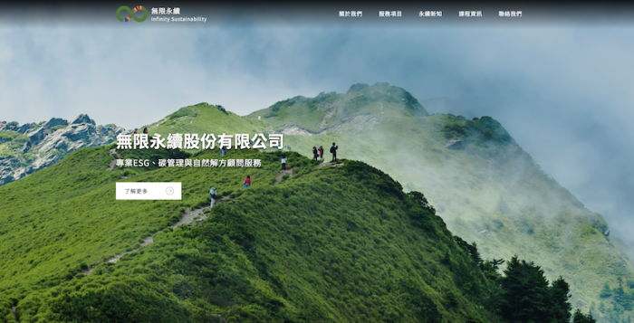 無限永續股份有限公司網頁設計作品