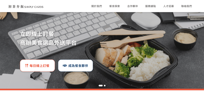 初茶弁飯網頁設計作品