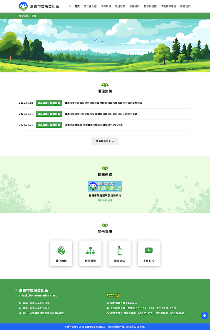 嘉義市垃圾焚化廠 網頁設計作品