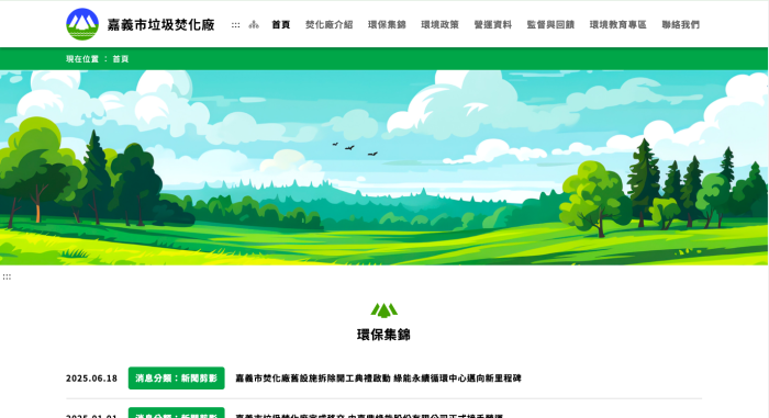 嘉義市垃圾焚化廠網頁設計作品