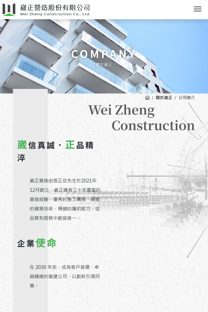 崴正營造工程實績與施工技術網站設計