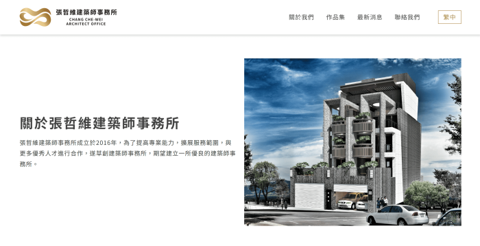 張哲維建築師事務所網頁設計作品