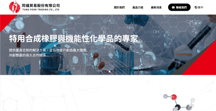 同福貿易股份有限公司網頁設計作品