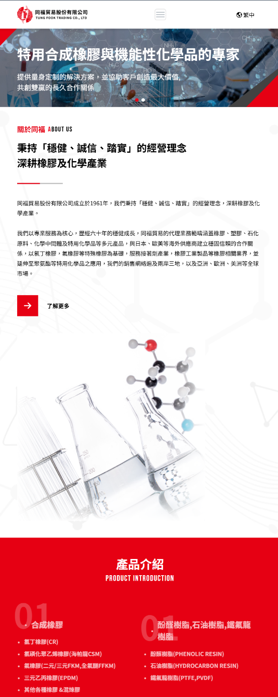 同福貿易股份有限公司 網頁設計作品