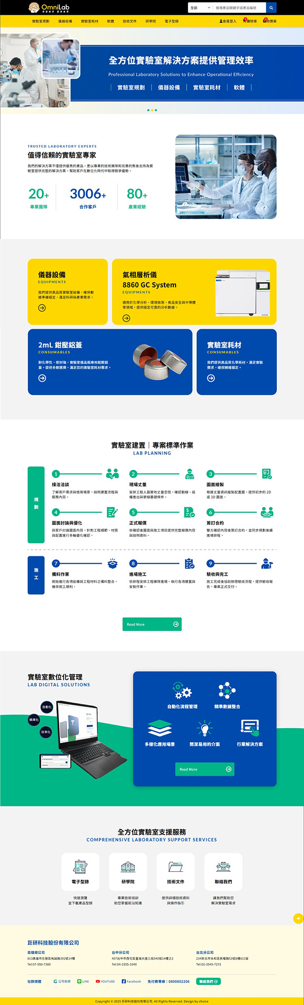 巨研科技 OmniLab 實驗室設備平台電腦版網站畫面