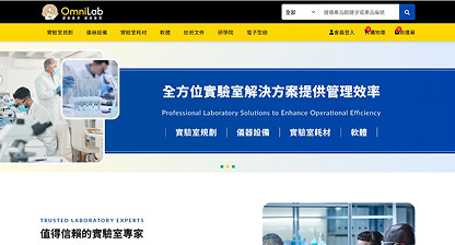 巨研科技 OmniLab 實驗室設備平台網站設計