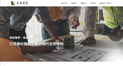 上友營造建築聲學企業網站與LOGO設計