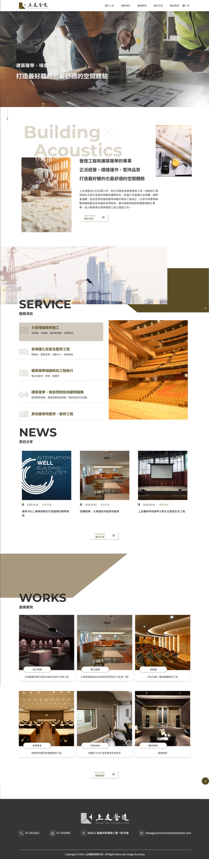上友營造音樂廳與建築聲學工程網站設計